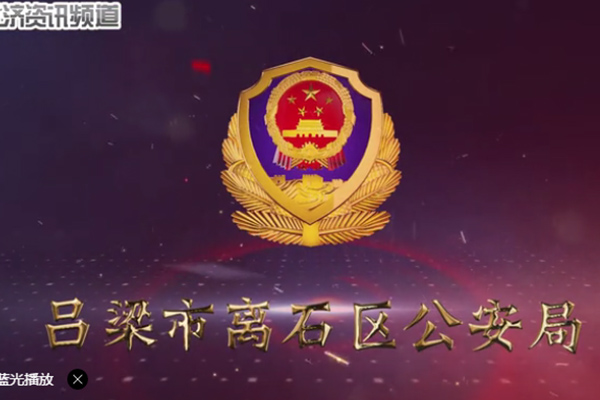 离石区公安局多措并举为企业复工保驾护航