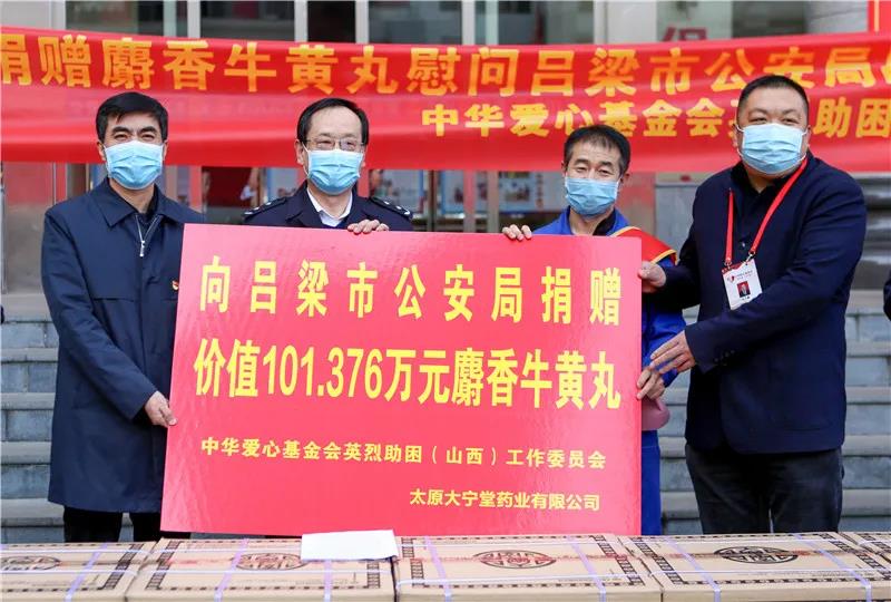 芬芳药剂化雨露 爱心捐赠润警心——中华爱心基金会英烈助困（山西）工委会向吕梁公安捐赠价值百万元防疫药品
