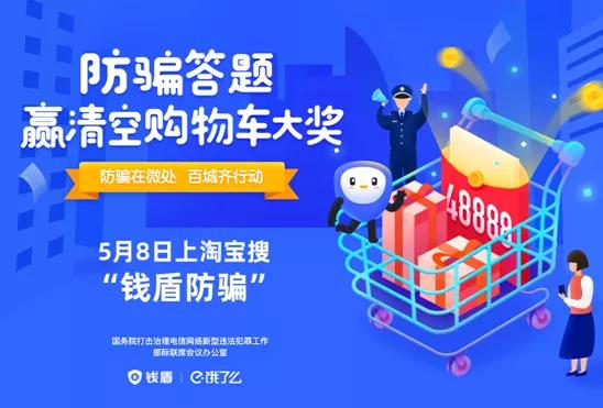 快上淘宝搜“钱盾防骗”→加入吕梁战队，赢48888元清空购物车大奖！