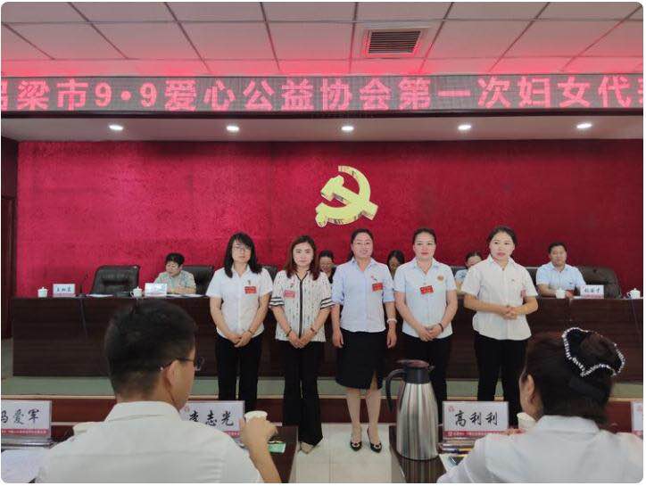 吕梁市9·9爱心公益协会召开******次妇女代表大会