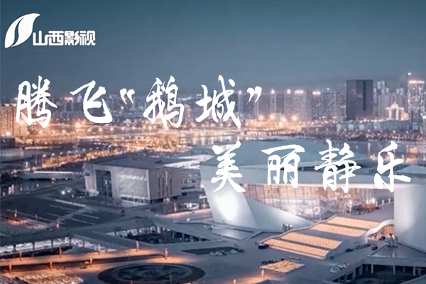 《今日山西》栏目之腾飞“鹅城”美丽静乐