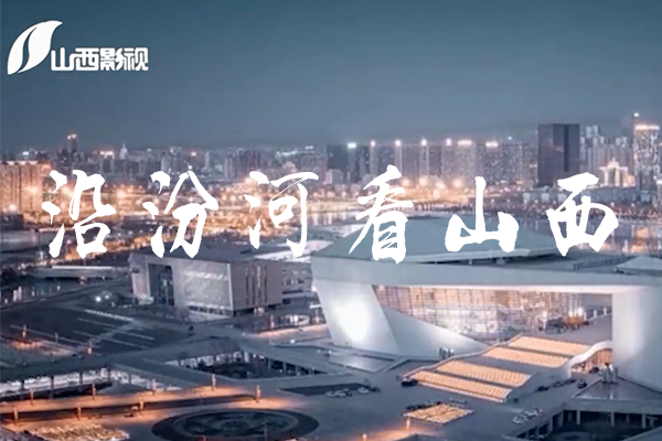 《今日山西》栏目之沿汾河看山西