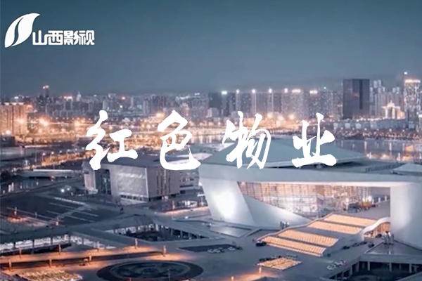 《今日山西》栏目之红色物业