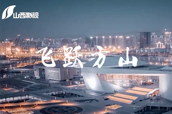 《今日山西》栏目之飞跃方山