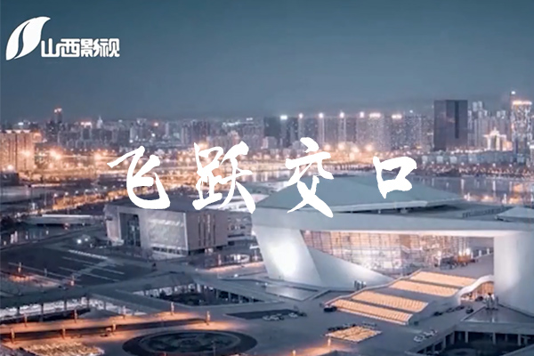 《今日山西》栏目之飞跃交口