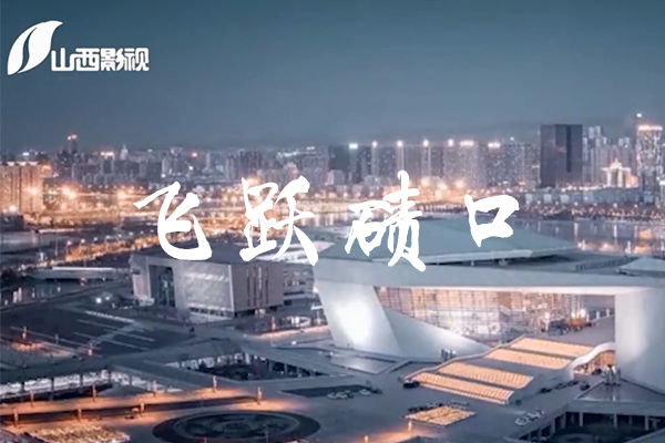 《今日山西》栏目之飞跃碛口