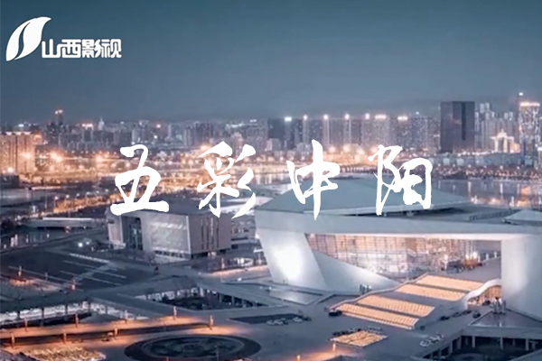 《今日山西》栏目之五彩中阳