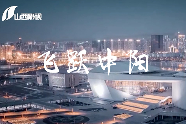 《今日山西》栏目之飞跃中阳