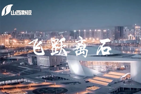 《今日山西》栏目之飞跃离石
